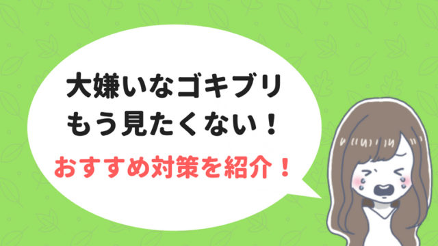 夏のゴキブリ対策にやったこと クローブホールとハーブ ままやすみ