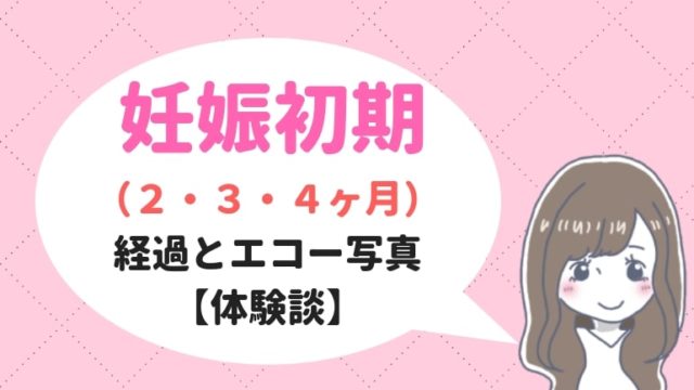 心拍確認はいつ 妊娠初期の赤ちゃんエコー写真と経過 体験談 ままやすみ