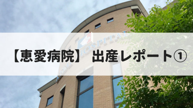 恵愛病院 破水から急遽 無痛分娩になった出産レポート ままやすみ