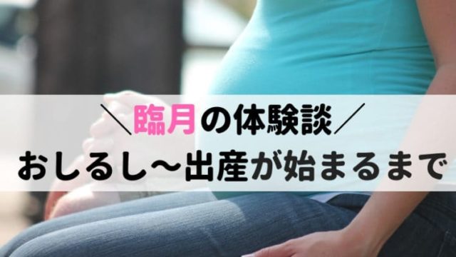 臨月 38週でおしるしがきた 過ごし方と出産までの体験談 ままやすみ